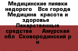 Медицинские пиявки недорого - Все города Медицина, красота и здоровье » Лекарственные средства   . Амурская обл.,Сковородинский р-н